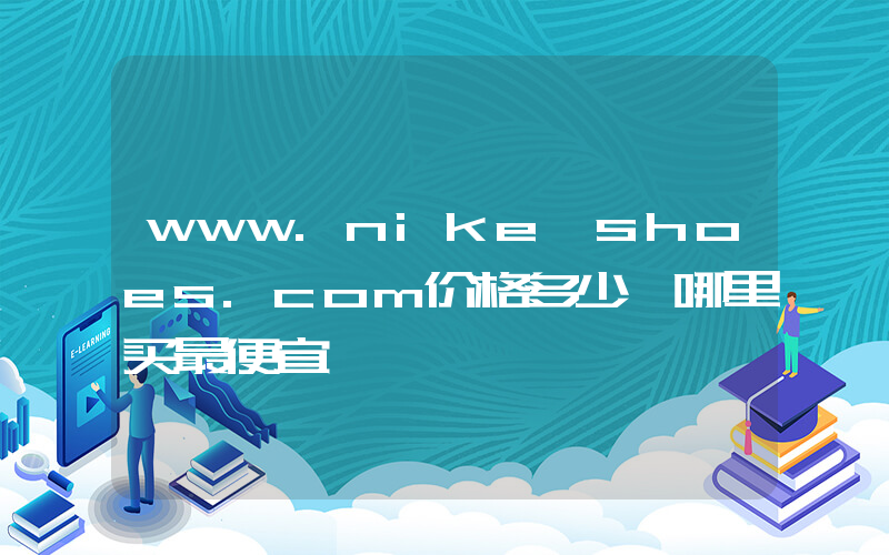 www.nike shoes.com价格多少,哪里买最便宜插图 www.nike shoes.com价格多少,哪里买最便宜插图